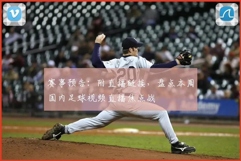 赛事预告:附直播链接,盘点本周国内足球视频直播焦点战