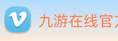 九游在线官方官网 Logo